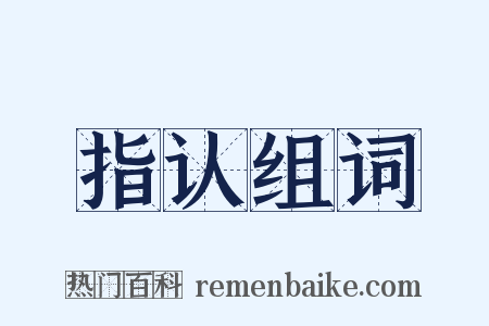 指认组词是什么意思的图片